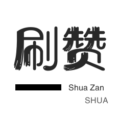 QQ刷名片赞-快手直播人气-哔哩刷赞-京东业务